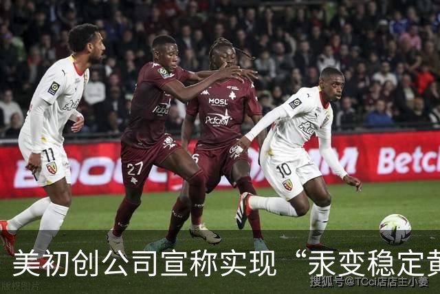 美初创公司宣称实现“汞变稳定黄金” 产出水平达CERN纪录的10倍