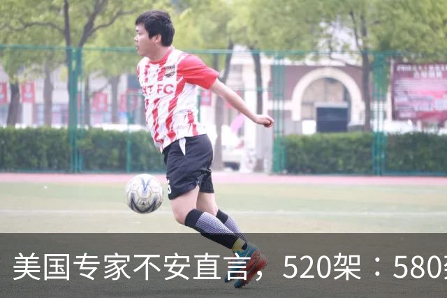 美国专家不安直言，520架∶580架，歼-20总数一年内逆袭F-35A