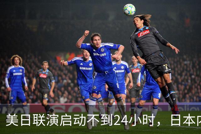 美日联演启动不到24小时，日本内部先炸锅了