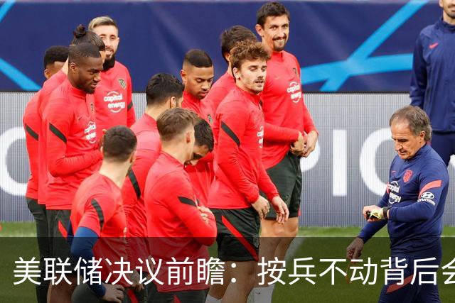 美联储决议前瞻：按兵不动背后会有几张反对票？本轮还需加息几次