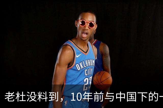 老杜没料到，10年前与中国下的一步棋，或让莎拉找到翻盘的突破口