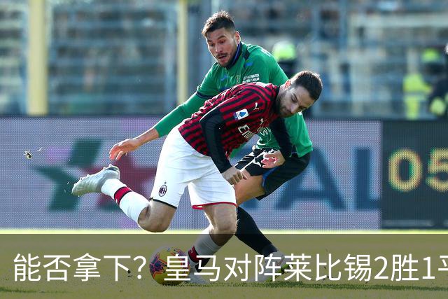 能否拿下？皇马对阵莱比锡2胜1平1负，上次交锋1-1战平