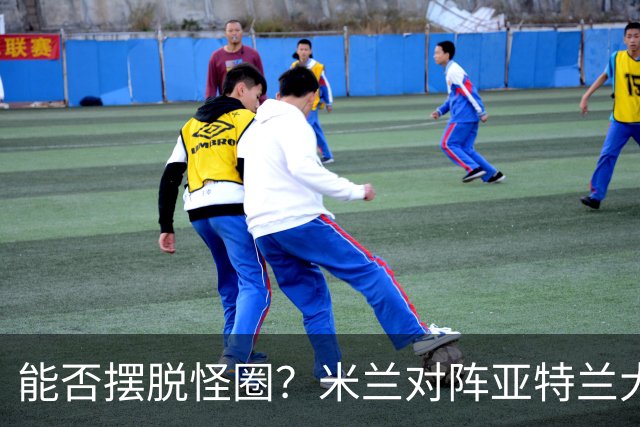 能否摆脱怪圈？米兰对阵亚特兰大已经连续7场不胜