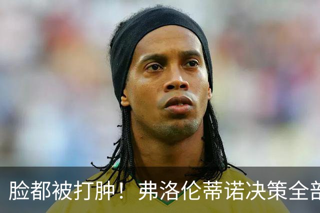 脸都被打肿！弗洛伦蒂诺决策全部翻车！皇马彻底陷入困局