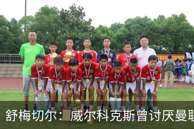 舒梅切尔：威尔科克斯曾讨厌曼联，为何如今却在曼联任职