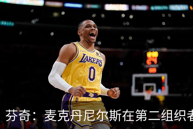 芬奇：麦克丹尼尔斯在第二组织者角色中能充分发挥自己的优势