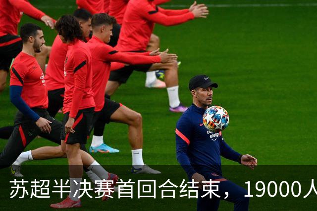 苏超半决赛首回合结束，19000人在盐城奥体究竟拼了个啥图案？