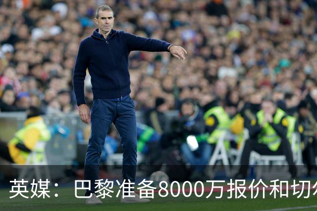 英媒：巴黎准备8000万报价和切尔西竞争费尔明 枪手曼联也在关注