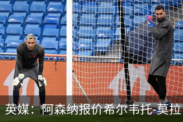 英媒：阿森纳报价希尔韦托-莫拉；阿尔瓦雷斯1月离队无望