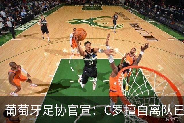 葡萄牙足协官宣：C罗擅自离队已严重违纪！禁赛30天+罚款255欧元