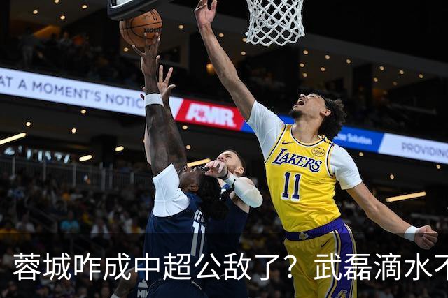 蓉城咋成中超公敌了？武磊滴水不漏！刘祝润：现实满足了大连球迷心愿 最后努力一把