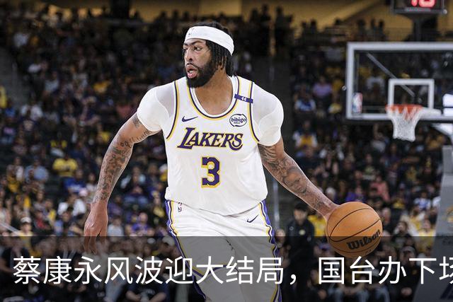 蔡康永风波迎大结局，国台办下场，结局大快人心，这下彻底凉凉