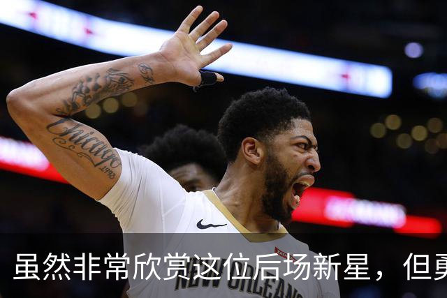 虽然非常欣赏这位后场新星，但勇士最终还是选择了将他裁掉？