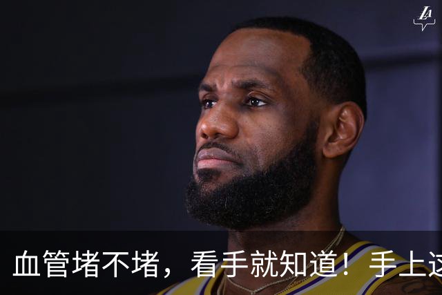 血管堵不堵，看手就知道！手上这4个信号，说明血管已经堵了