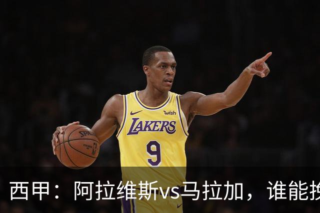 西甲：阿拉维斯vs马拉加，谁能挽回颓势？