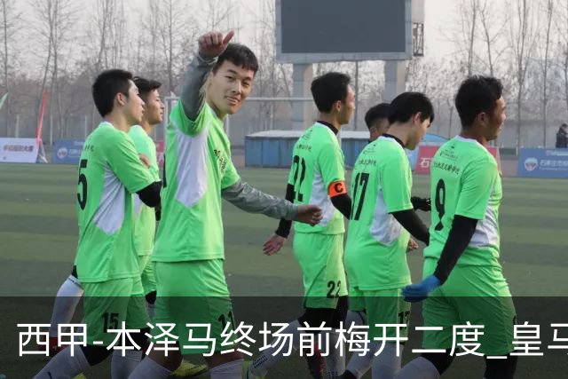西甲-本泽马终场前梅开二度 皇马客场2-0夺连胜