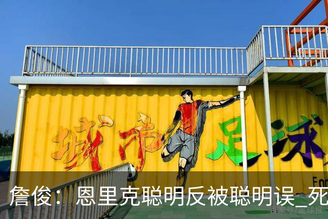 詹俊：恩里克聪明反被聪明误 死亡之组球队已全出局