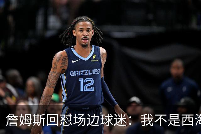 詹姆斯回怼场边球迷：我不是西海岸人，我是俄亥俄人