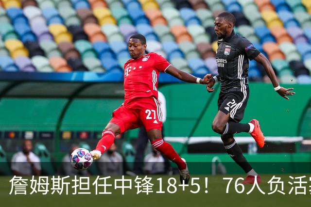 詹姆斯担任中锋18+5！76人负活塞吞首败 坎宁安26+8+8马克西29分
