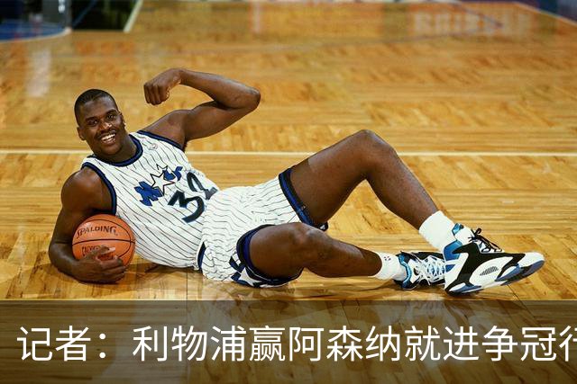 记者：利物浦赢阿森纳就进争冠行列，输球则另说