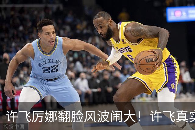许飞厉娜翻脸风波闹大！许飞真实人品曝光，路人口碑全面崩盘