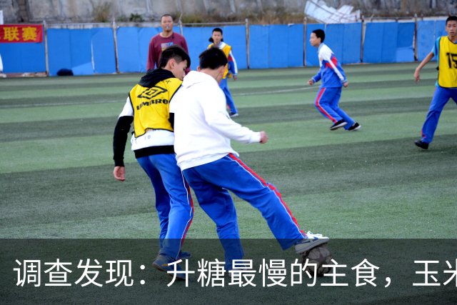 调查发现：升糖最慢的主食，玉米排第4，第一名很多人不知道