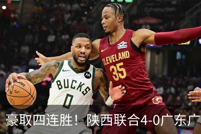 豪取四连胜！陕西联合4-0广东广州豹距升级区3分 塞尔马尼1射2传