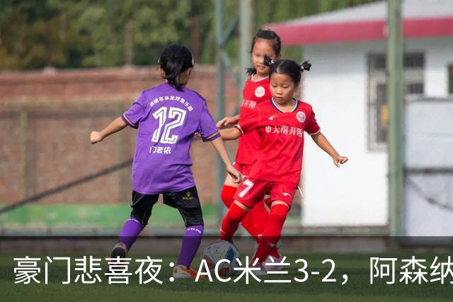 豪门悲喜夜：AC米兰3-2，阿森纳2-1，尤文图斯0-3，皇家马德里4-1