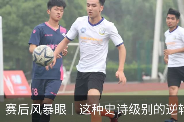赛后风暴眼｜这种史诗级别的逆转让全队欣慰