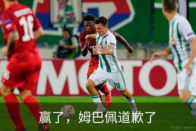 赢了，姆巴佩道歉了