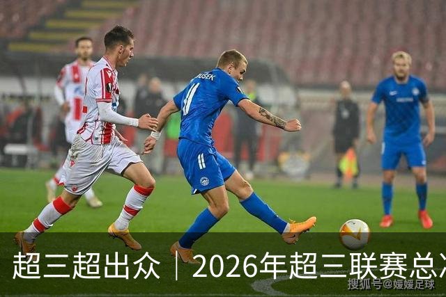 超三超出众｜2026年超三联赛总决赛八强出炉！冠军即将揭晓