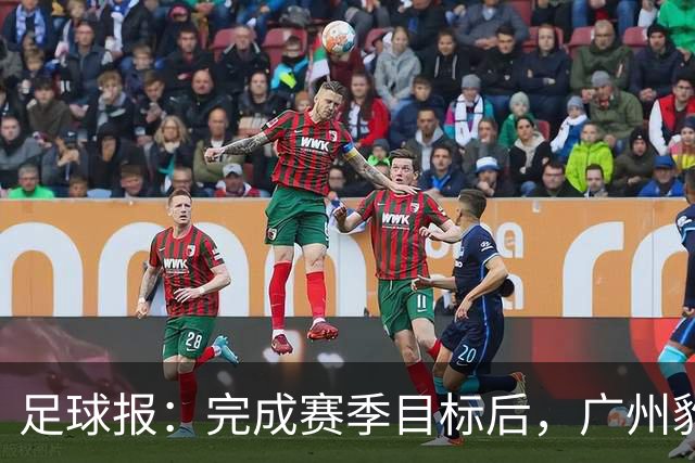 足球报：完成赛季目标后，广州豹队将以培育新生力量等为主