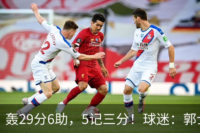 轰29分6助，5记三分！球迷：郭士强快将他召进中国男篮