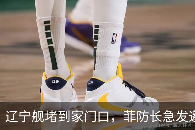 辽宁舰堵到家门口，菲防长急发邀请函给北京，想跟中方当面聊聊