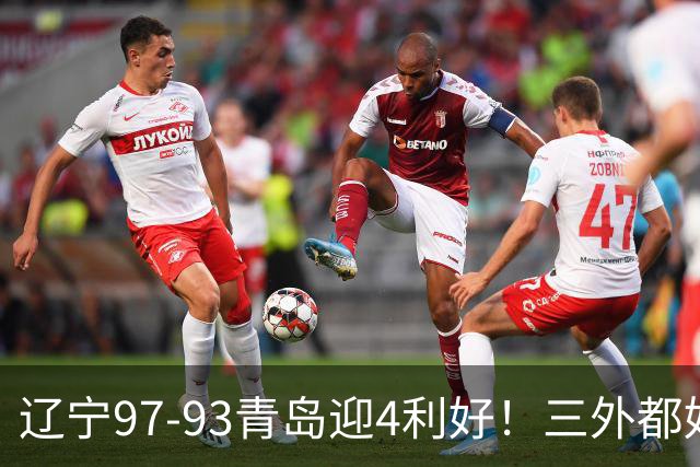 辽宁97-93青岛迎4利好！三外都好用，段睿骐攻守兼备，付豪强篮板