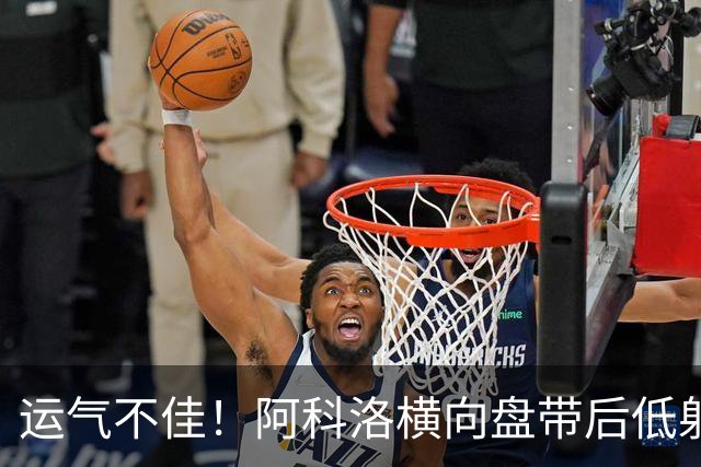 运气不佳！阿科洛横向盘带后低射，皮球击中立柱弹出