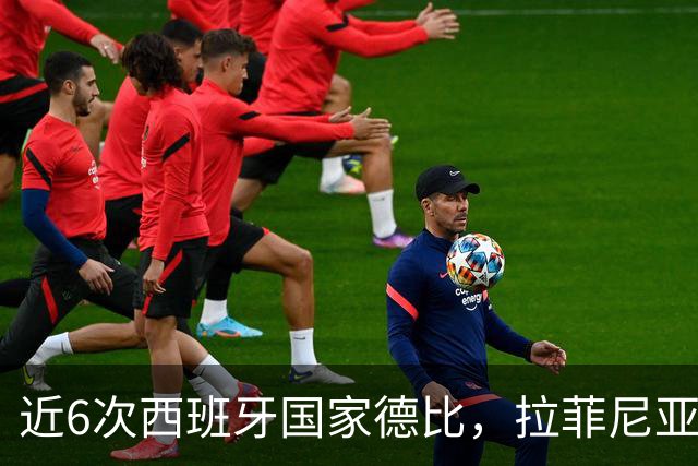 近6次西班牙国家德比，拉菲尼亚直接参与9球