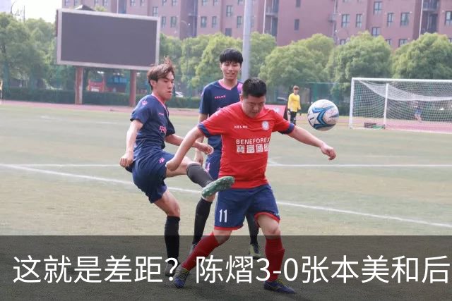 这就是差距？陈熠3-0张本美和后，日媒一针见血 指出蒯曼出局原因