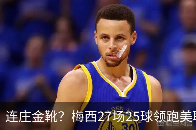 连庄金靴？梅西27场25球领跑美职联射手榜，剩4轮领先第二名5球！
