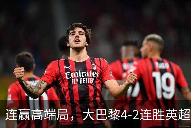 连赢高端局，大巴黎4-2连胜英超全胜的曼城和西甲全胜的巴萨