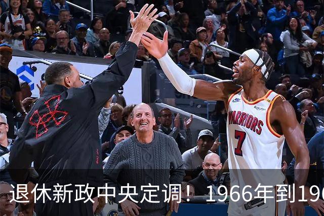 退休新政中央定调！1966年到1968年间出生的人，退休可能更受益？