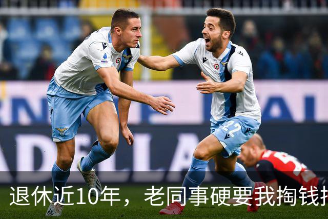 退休近10年，老同事硬要我掏钱招待他家5桌亲戚，我当场回绝，转头他竟把恐吓电话打到我儿媳手机上
