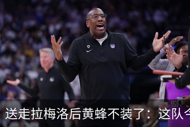 送走拉梅洛后黄蜂不装了：这队今年明年都别想赢