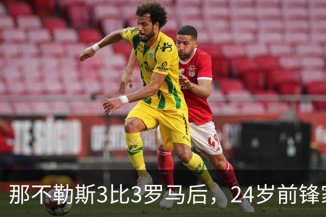 那不勒斯3比3罗马后，24岁前锋家中遭窃贼惊醒