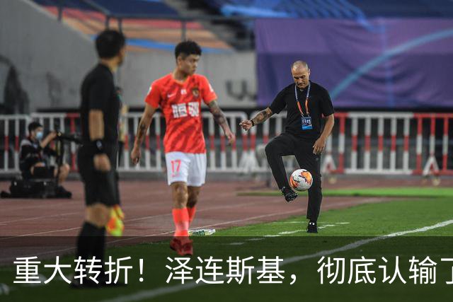 重大转折！泽连斯基，彻底认输了！