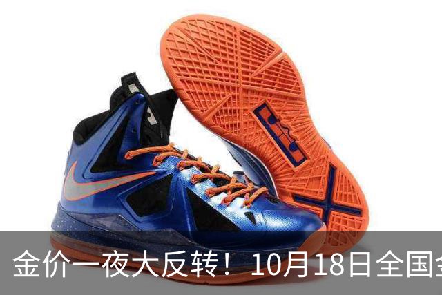 金价一夜大反转！10月18日全国金店最新价出炉，现在入手划算吗？