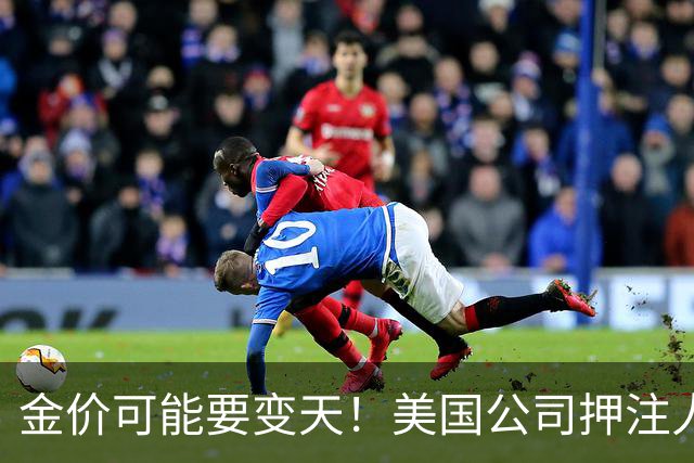 金价可能要变天！美国公司押注人造黄金，这招钻石已经演过一遍