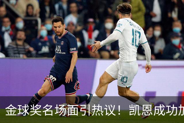 金球奖名场面引热议！凯恩成功加冕，亚马尔现场神情引发讨论