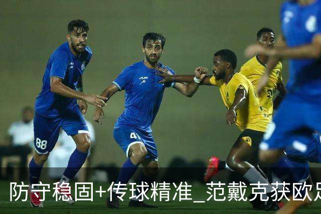 防守稳固+传球精准 范戴克获欧足联官方全场最佳