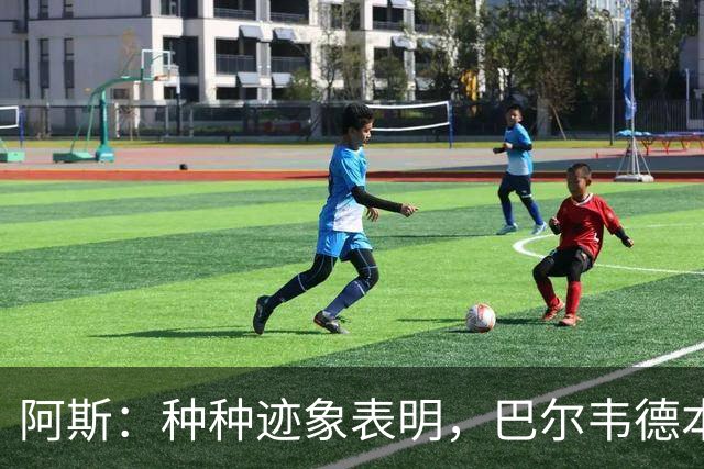 阿斯：种种迹象表明，巴尔韦德本人对踢右后卫接纳度更高了